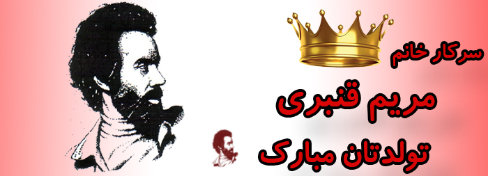 سرکار خانم مریم قنبری تولدت مبارک سرکار خانم مریم قنبری تولدت مبارک